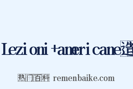 Lezioni+americane造句是什么意思的图片